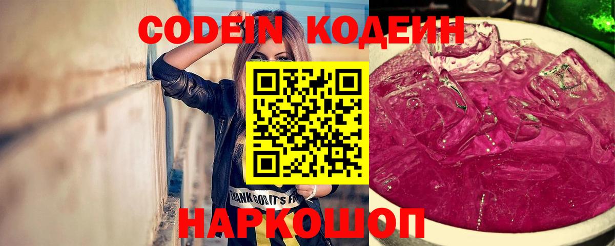 Codein Purple Drank  Кодеиновый сироп Lean Purple Drank  Вход с VPN  Озёрск 